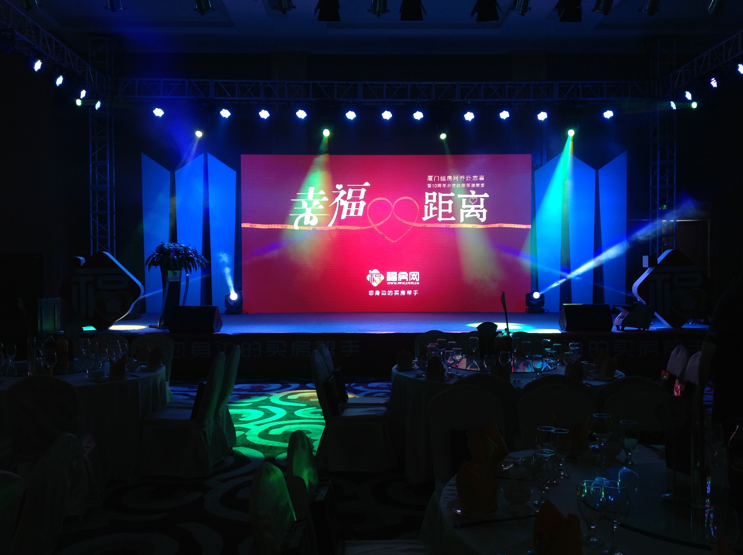 廈門福房網(wǎng)十周年晚宴