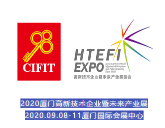 助力企業(yè)高質(zhì)發(fā)展，2020廈門高新技術(shù)企業(yè)暨未來產(chǎn)業(yè)展覽會來了