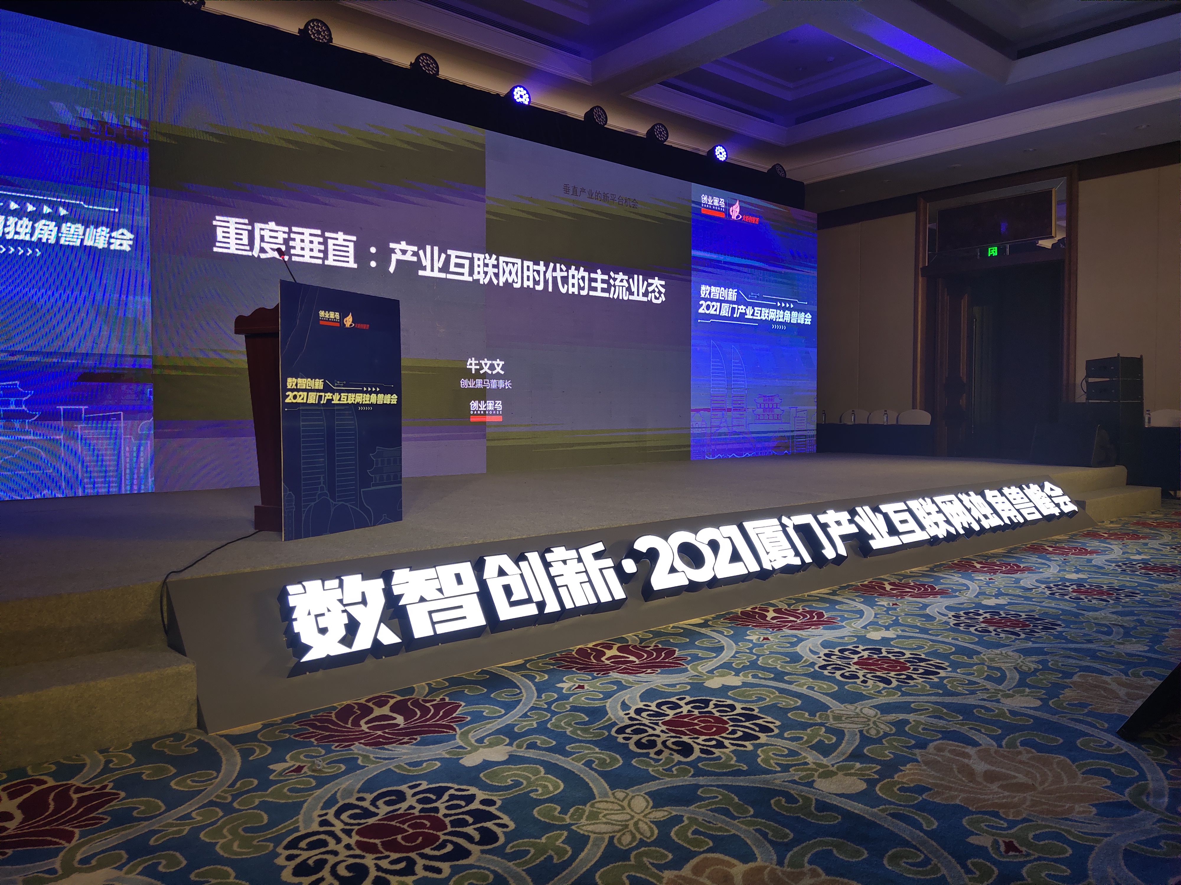 數(shù)智創(chuàng)新2021廈門產(chǎn)業(yè)互聯(lián)網(wǎng)獨(dú)角獸峰會(huì)