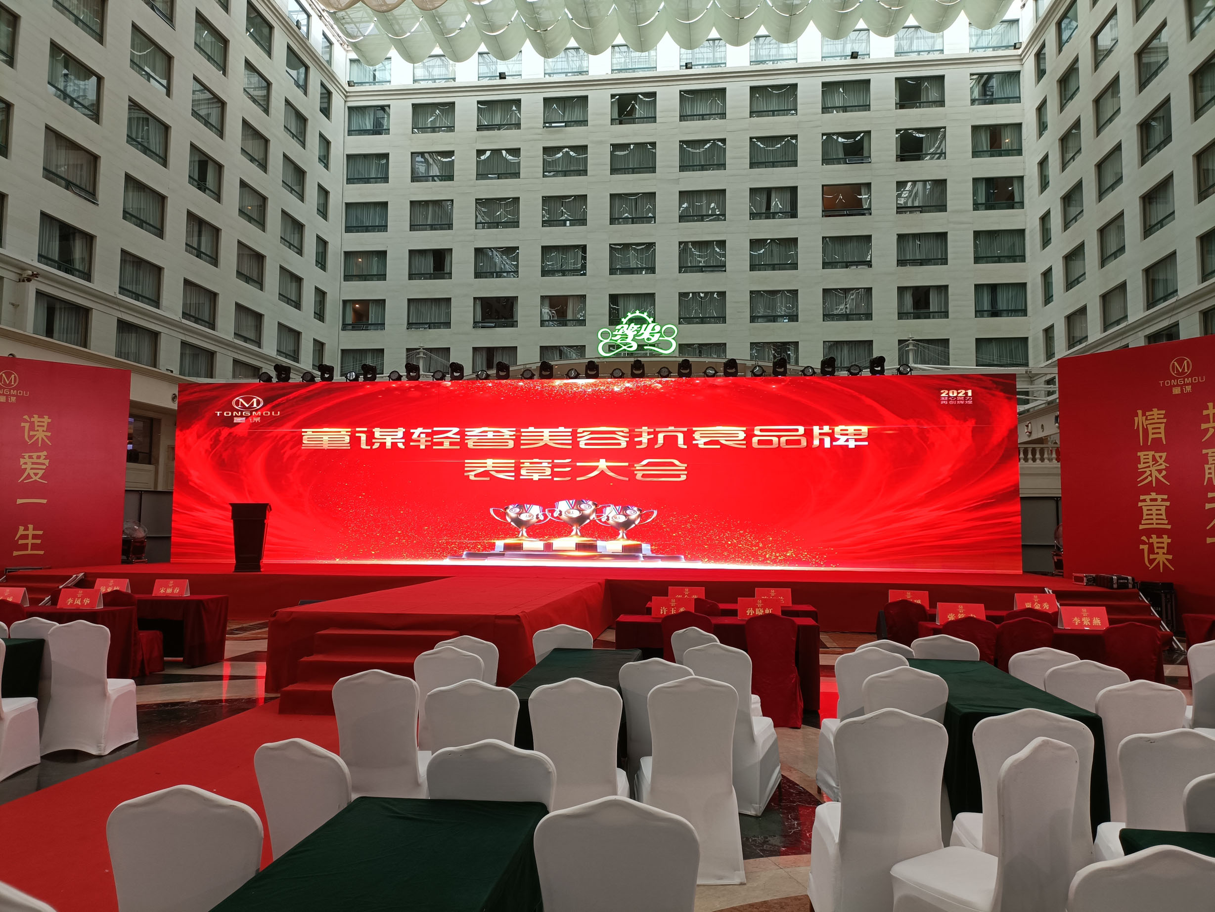 童謀美容抗衰表彰大會(huì)