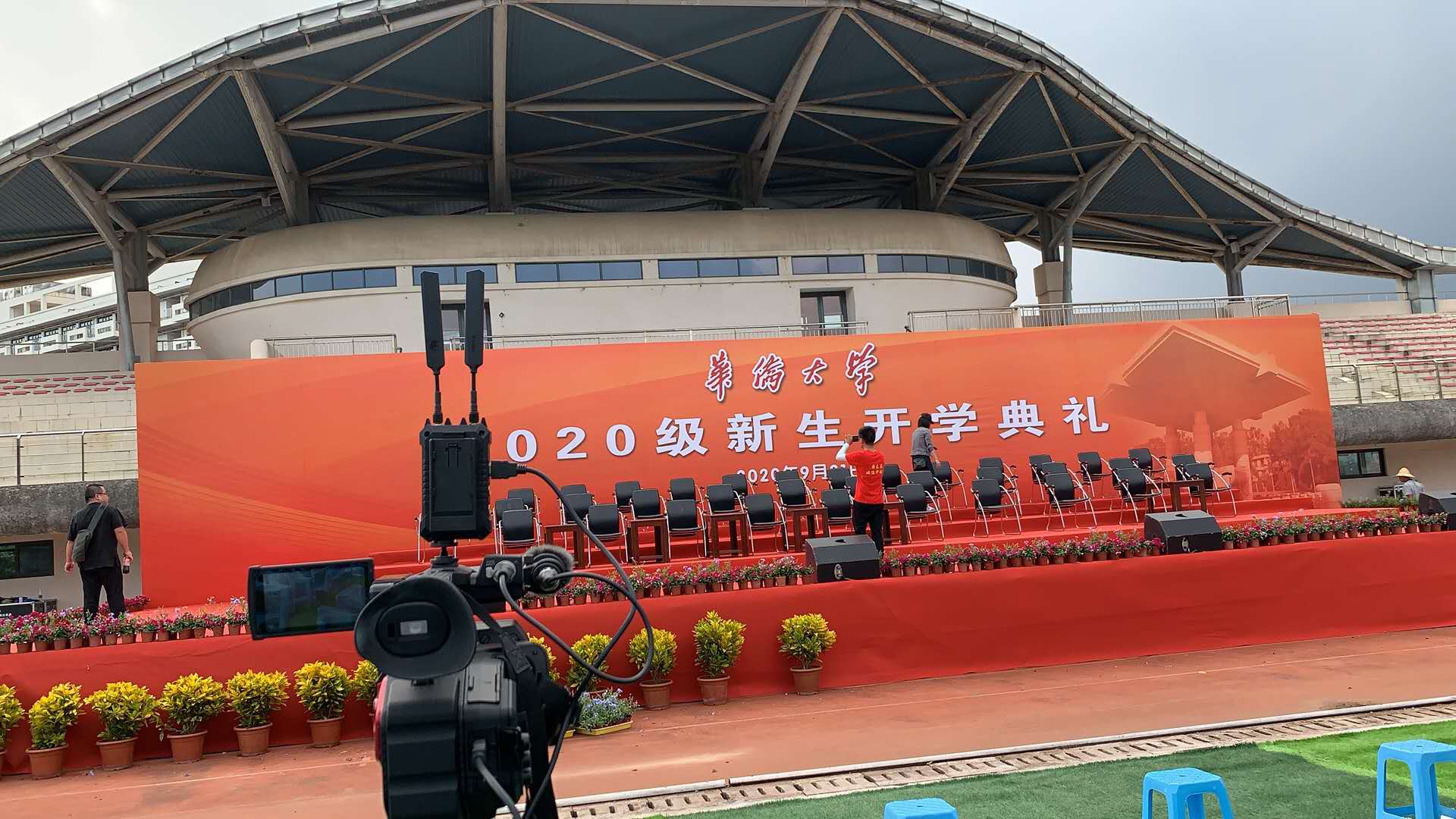 2020屆華僑大學(xué)開(kāi)學(xué)典禮